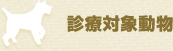 診療対象動物