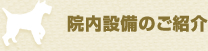 院内設備のご紹介