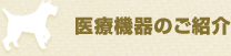 医療機器のご紹介