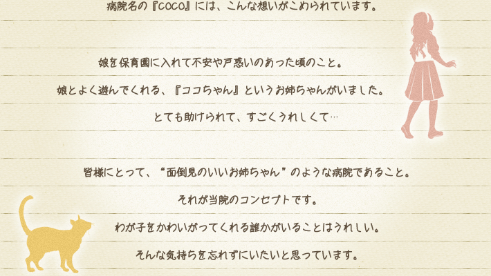 病院名COCOに込められた想い