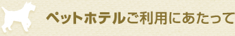 ペットホテルご利用にあたって